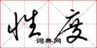 梁锦英性度草书怎么写