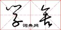 梁锦英学舍草书怎么写