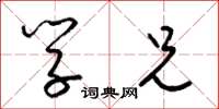 梁锦英学兄草书怎么写