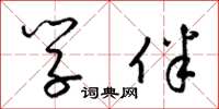 梁锦英学伴草书怎么写