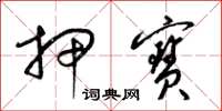 梁锦英押宝草书怎么写