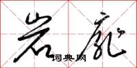 梁锦英岩扉草书怎么写