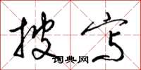 梁锦英披写草书怎么写