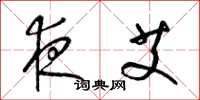梁锦英夜艾草书怎么写