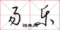 梁锦英易乐草书怎么写