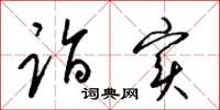 梁锦英诣实草书怎么写