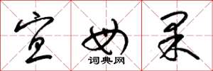 梁锦英宜母果草书怎么写