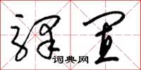 梁锦英驿置草书怎么写