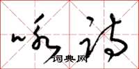 梁锦英咏诗草书怎么写