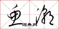 梁锦英鱼潮草书怎么写