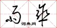 梁锦英雨伞草书怎么写