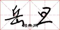 梁锦英岳旦草书怎么写