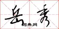 梁锦英岳秀草书怎么写