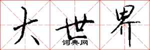 钱沛云大世界行书怎么写