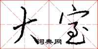 钱沛云大室行书怎么写