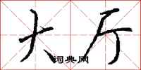 钱沛云大厅行书怎么写