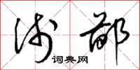 梁锦英浅鄙草书怎么写