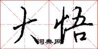 钱沛云大悟行书怎么写