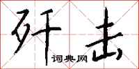 钱沛云歼击行书怎么写