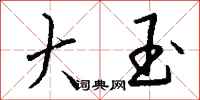 钱沛云大玉行书怎么写