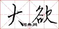 钱沛云大欲行书怎么写