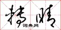 梁锦英转睛草书怎么写
