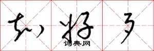 梁锦英知好歹草书怎么写