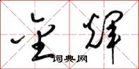 梁锦英金辉草书怎么写