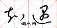 梁锦英知遇草书怎么写