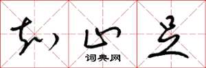 梁锦英知止足草书怎么写