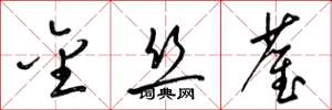 梁锦英金丝雀草书怎么写