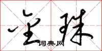 梁锦英金珠草书怎么写
