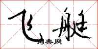 钱沛云飞艇行书怎么写