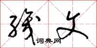 梁锦英织文草书怎么写