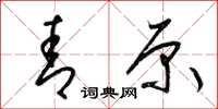 梁锦英青原草书怎么写