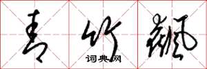 梁锦英青竹飙草书怎么写