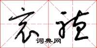梁锦英哀听草书怎么写