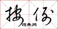 梁锦英按例草书怎么写