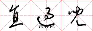 梁锦英直过儿草书怎么写