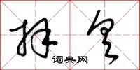 梁锦英拜具草书怎么写