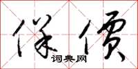 梁锦英保价草书怎么写