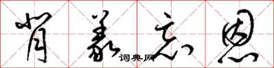 梁锦英背义忘恩草书怎么写