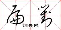 梁锦英扁对草书怎么写