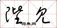 梁锦英陛见草书怎么写