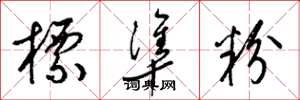 梁锦英标准粉草书怎么写