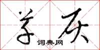 梁锦英草灰草书怎么写