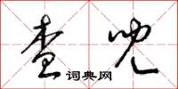 梁锦英查儿草书怎么写