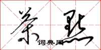 梁锦英茶点草书怎么写
