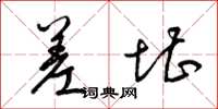 梁锦英差堪草书怎么写