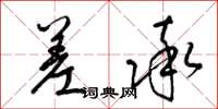 梁锦英差率草书怎么写